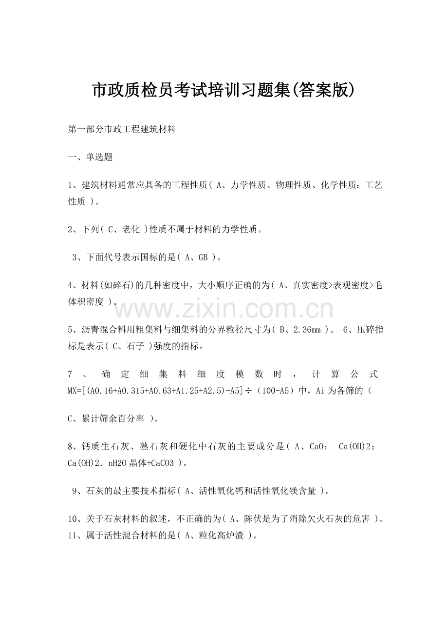 市政质检员考试培训习题大全(附答案).doc_第1页