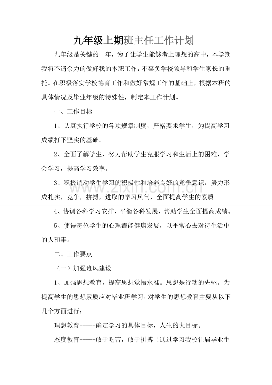 九年级上期班主任工作计划.docx_第1页