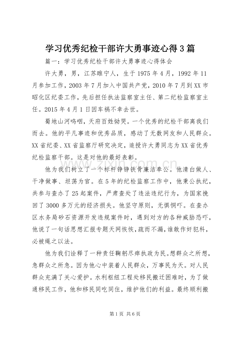 学习优秀纪检干部许大勇事迹心得3篇.docx_第1页