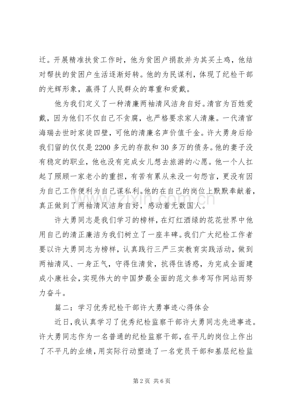 学习优秀纪检干部许大勇事迹心得3篇.docx_第2页