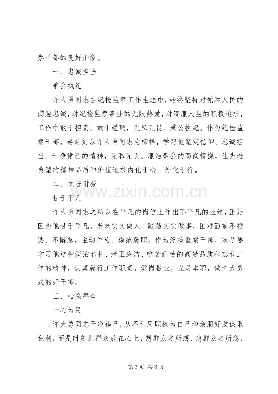 学习优秀纪检干部许大勇事迹心得3篇.docx_第3页