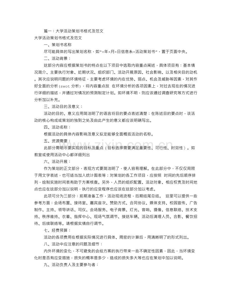 大学策划书格式范文(共8篇).doc_第1页