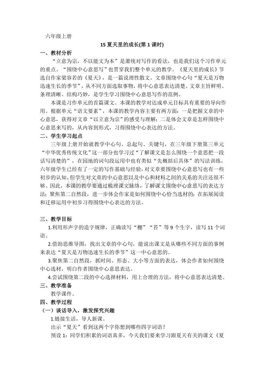 中小学16夏天里的成长公开课教案教学设计课件案例测试练习卷题.doc_第1页