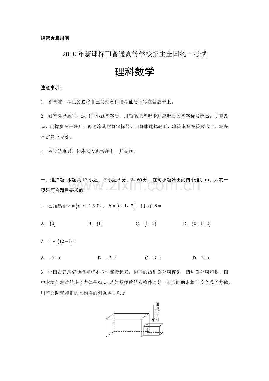 2018年新课标Ⅲ普通高等学校招生全国统一考试理科数学.docx_第1页