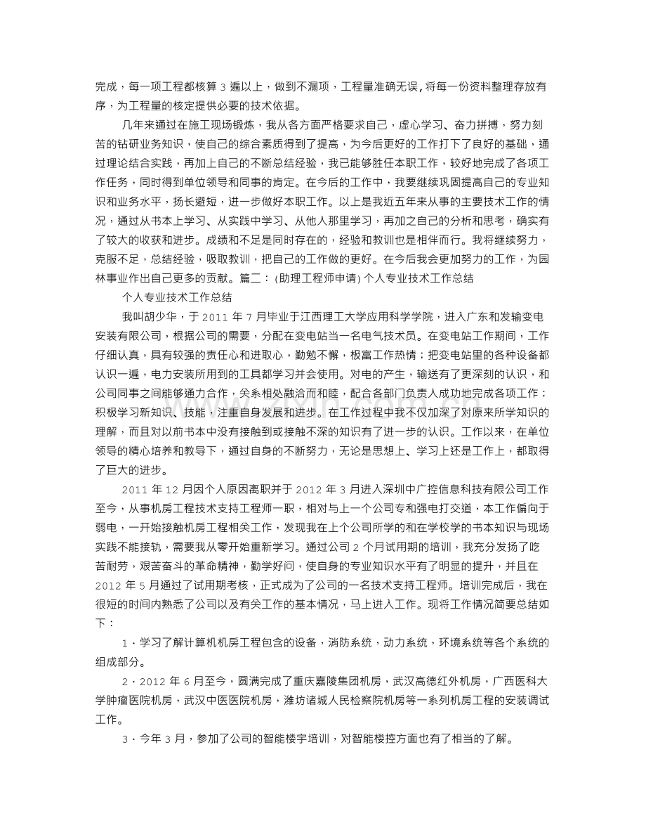 助理工程师任职期内个人思想及专业技术工作总结.doc_第2页