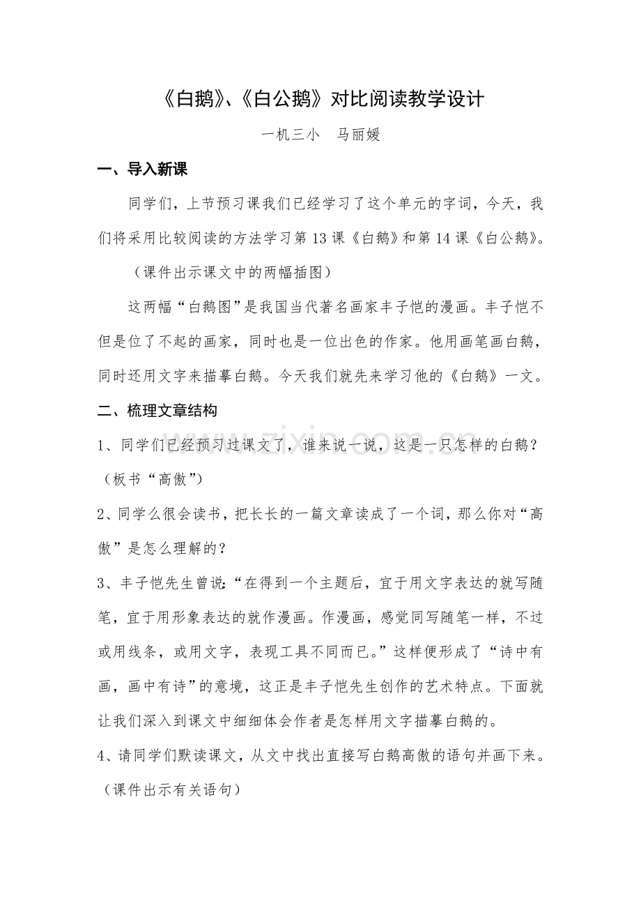 《白鹅》《白公鹅》对比教学设计(公开课教案).doc_第1页