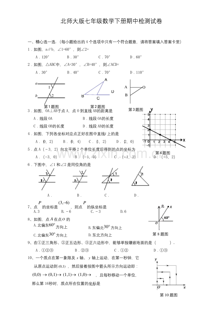 北师大版七年级数学下册期中试卷及答案.docx_第1页