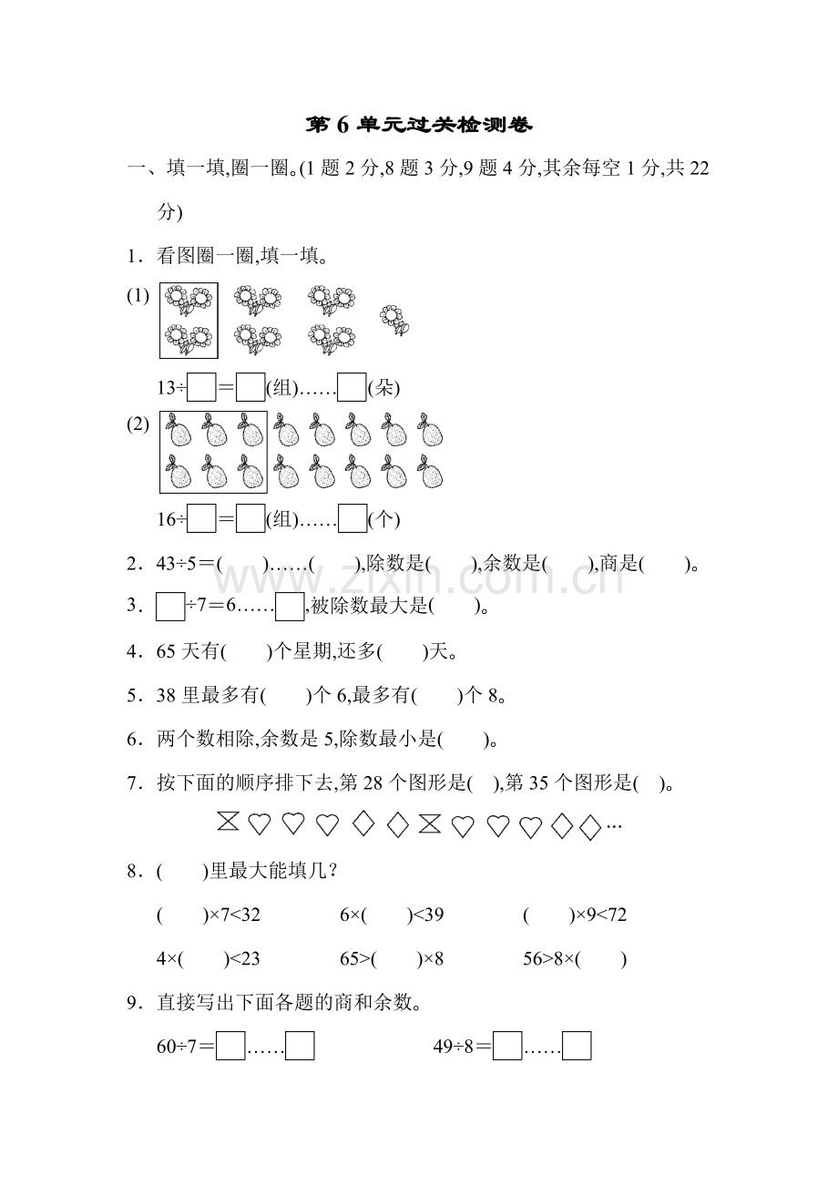 人教版数学二年级下册-06有余数的除法-单元试卷04.docx_第1页