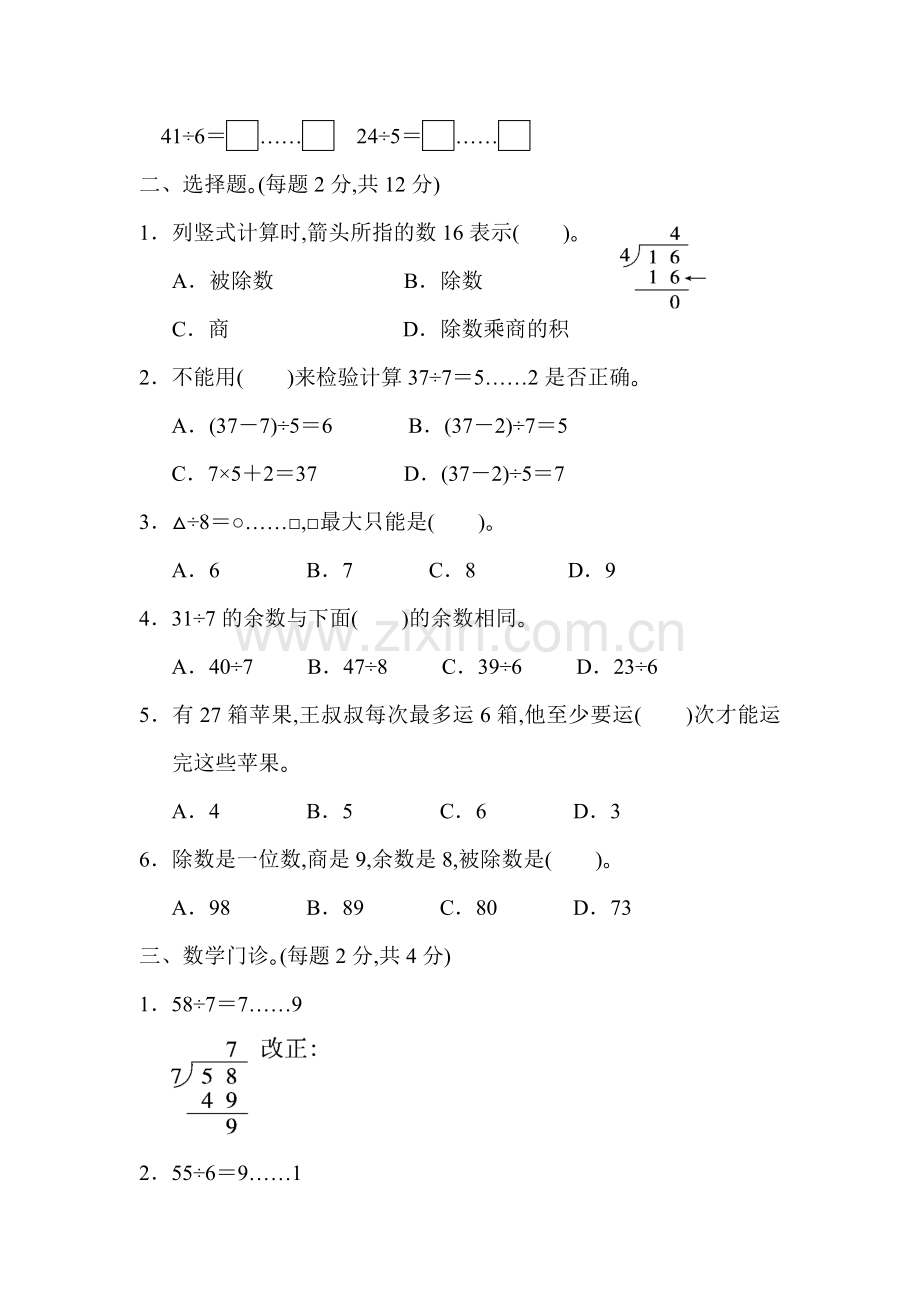 人教版数学二年级下册-06有余数的除法-单元试卷04.docx_第2页