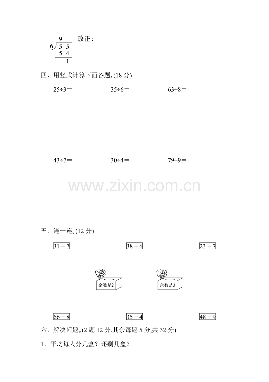 人教版数学二年级下册-06有余数的除法-单元试卷04.docx_第3页