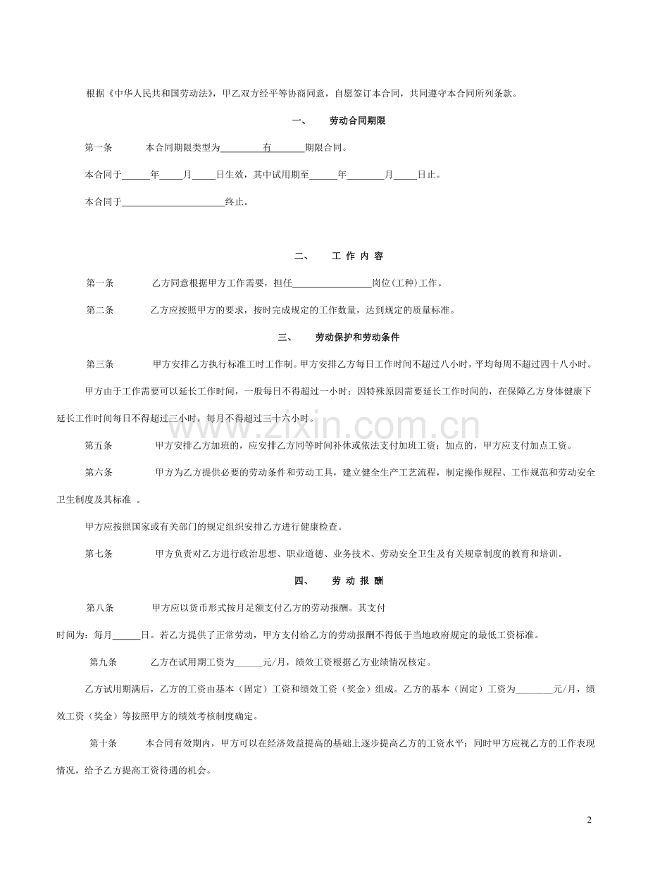 国家标准版劳动合同书.doc_第2页