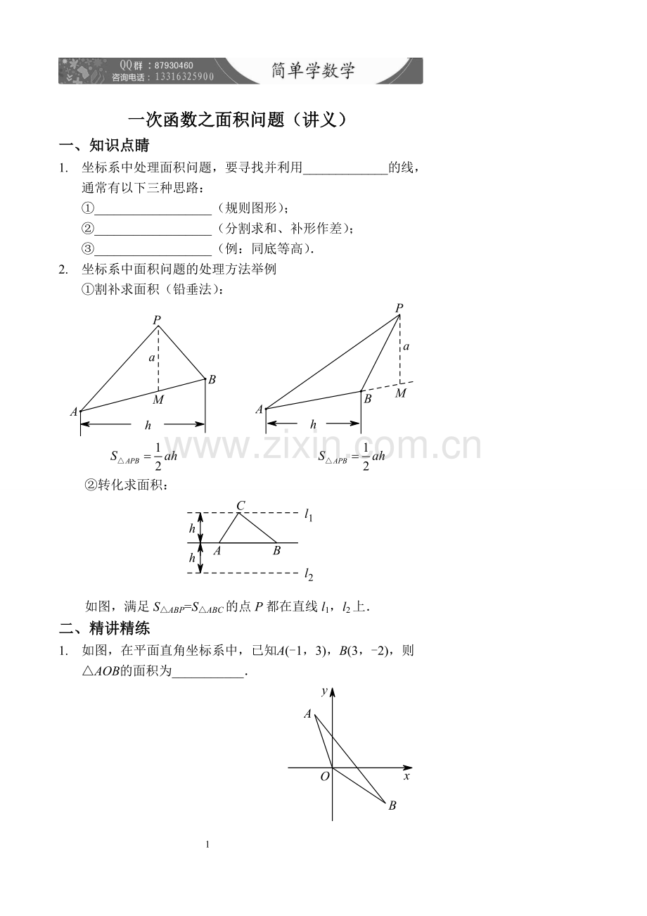 一次函数之面积问题(讲义及答案).doc_第1页