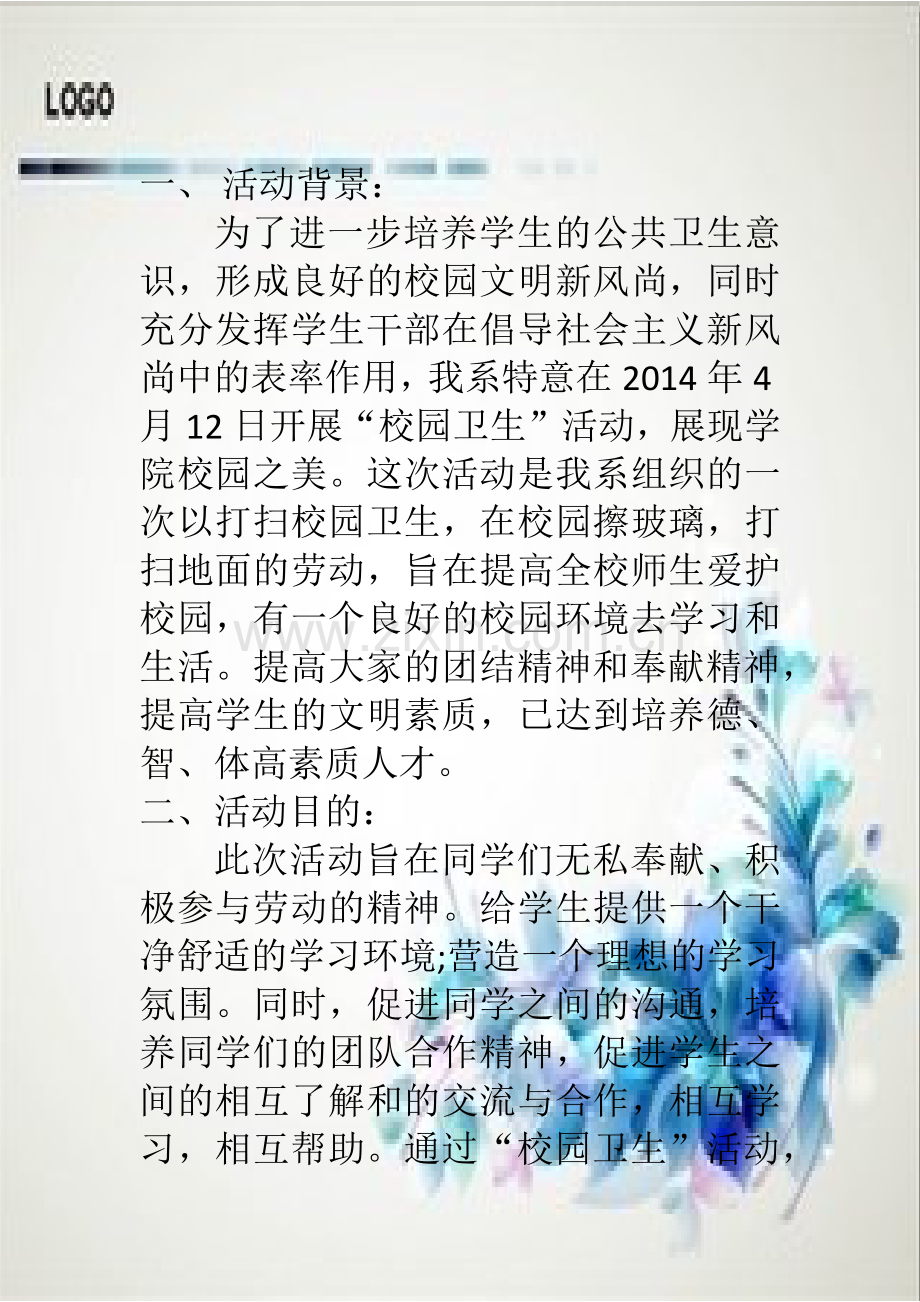 校园卫生打扫活动策划书.docx_第2页