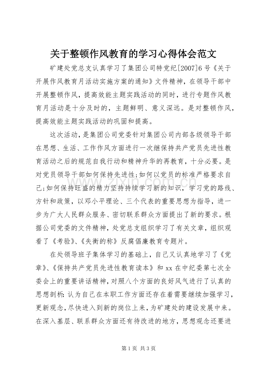 关于整顿作风教育的学习体会心得范文.docx_第1页