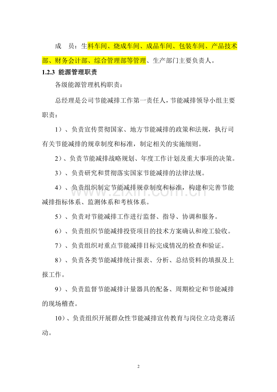 企业能源管理情况.doc_第2页