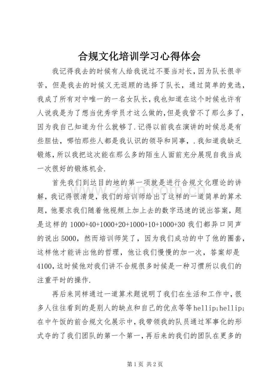 合规文化培训学习体会心得.docx_第1页