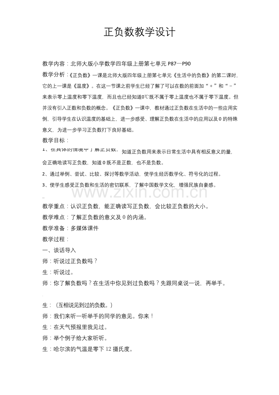 北师大四年级正负数教案.docx_第1页