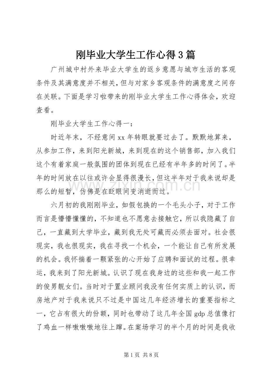 刚毕业大学生工作心得3篇.docx_第1页