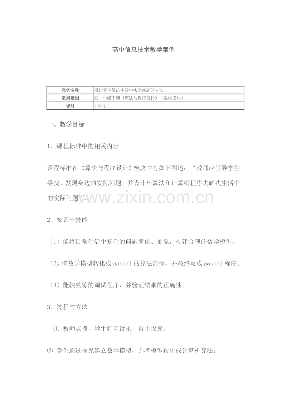 高中信息技术教学案例.doc_第1页