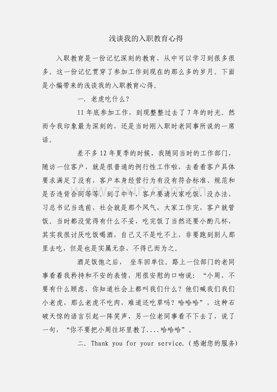 浅谈我的入职教育心得.docx_第1页