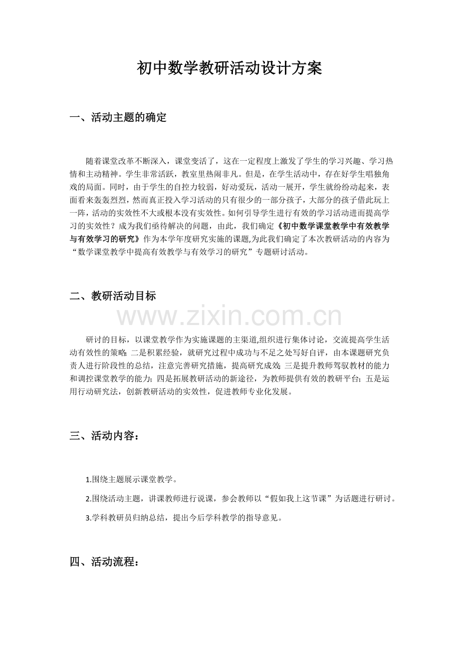 初中数学教研活动设计方案.docx_第1页