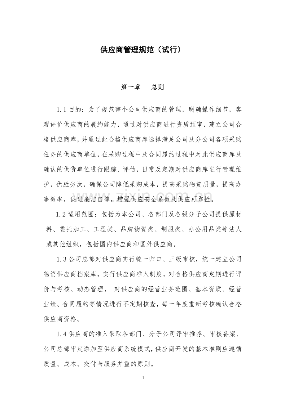 上市公司供应商管理规范制度.docx_第1页