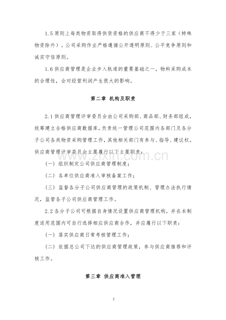 上市公司供应商管理规范制度.docx_第2页