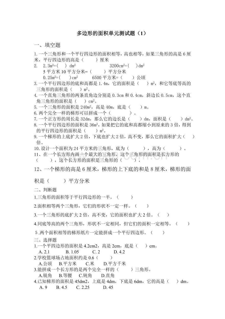 多边形的面积单元测试题(两套).doc_第1页