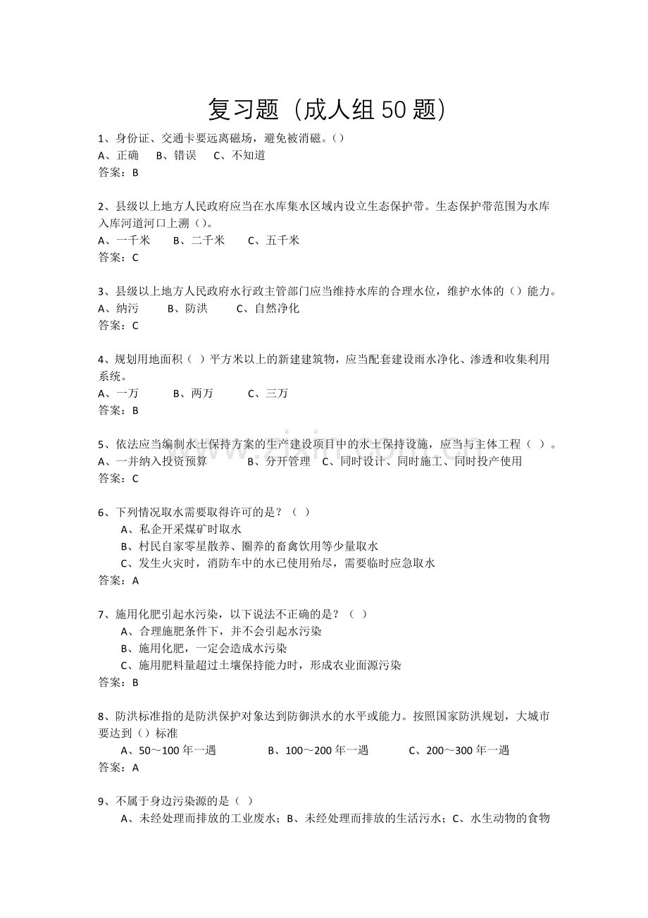 复习题(成人组50题).docx_第1页