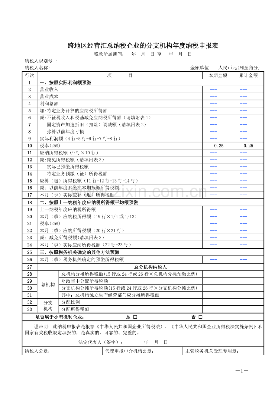 跨地区经营汇总纳税企业的分支机构年度纳税申报表.doc_第1页