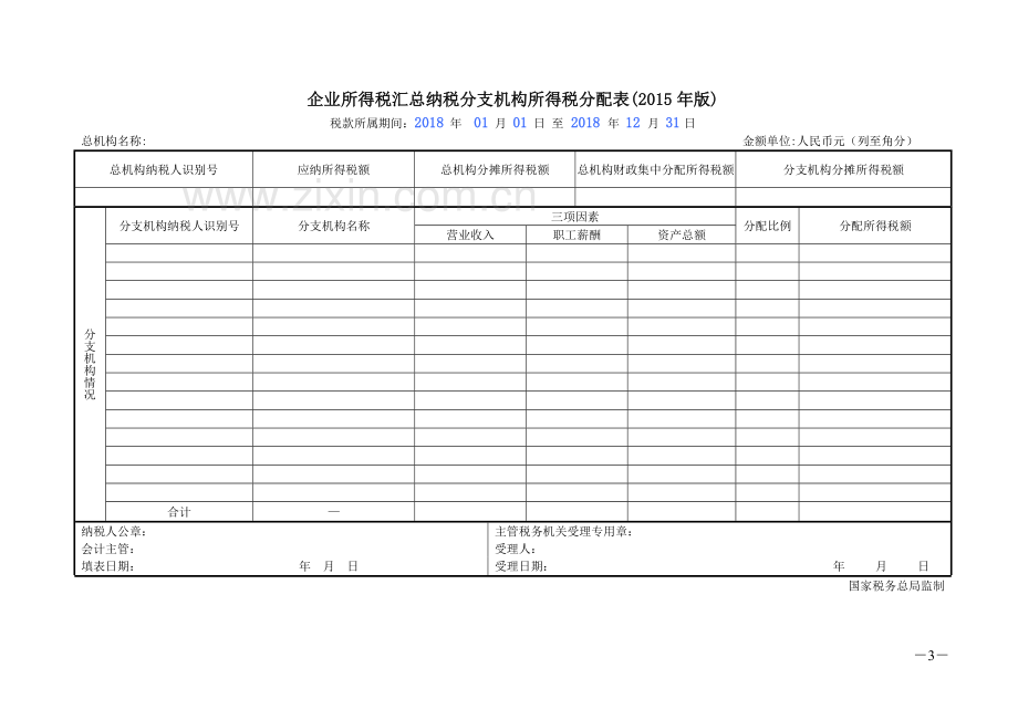 跨地区经营汇总纳税企业的分支机构年度纳税申报表.doc_第3页