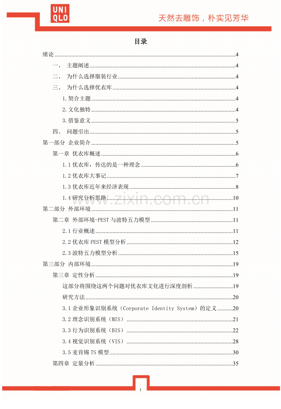 企业文化案例分析-优衣库.doc_第3页