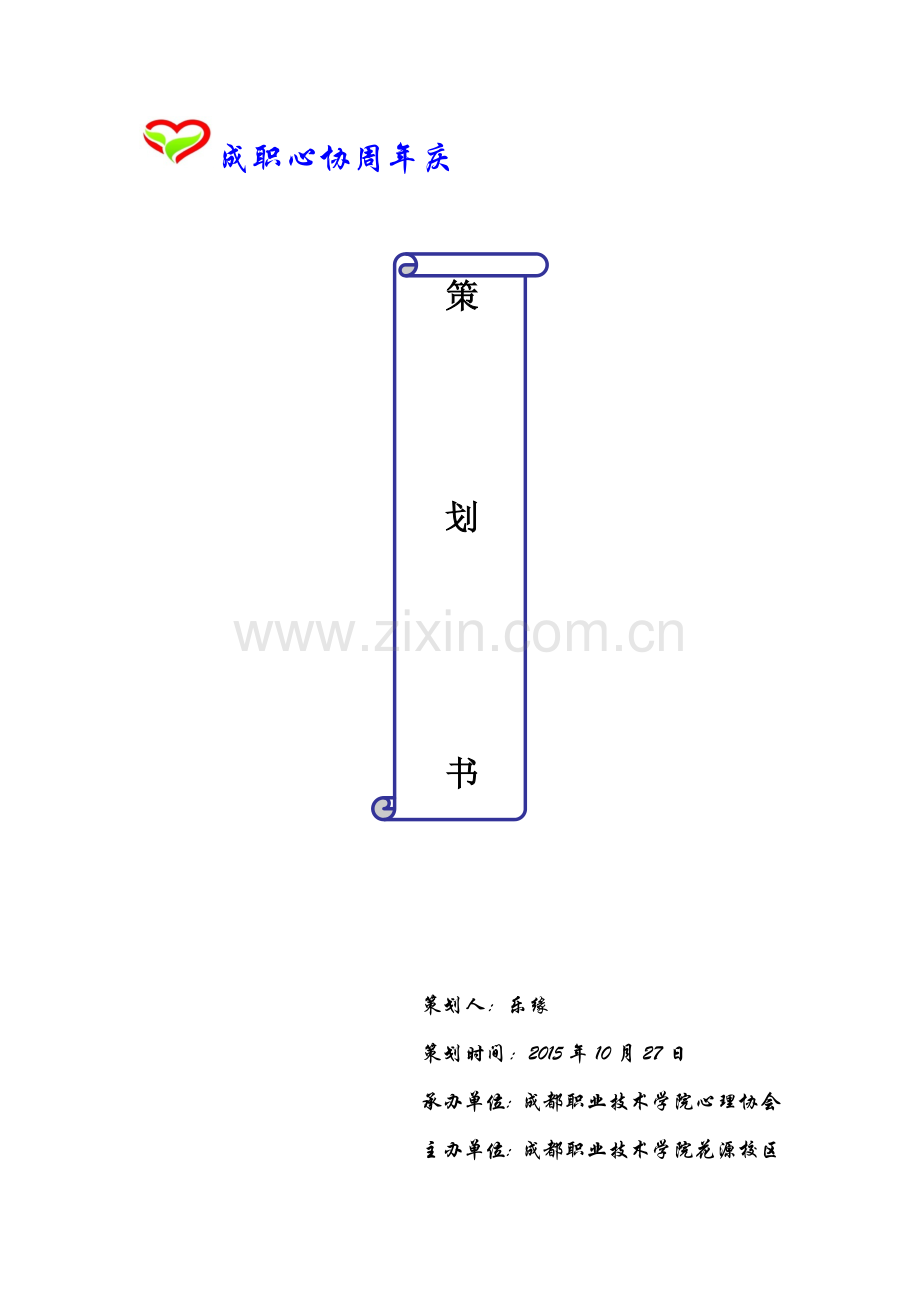 周年庆策划书.docx_第1页