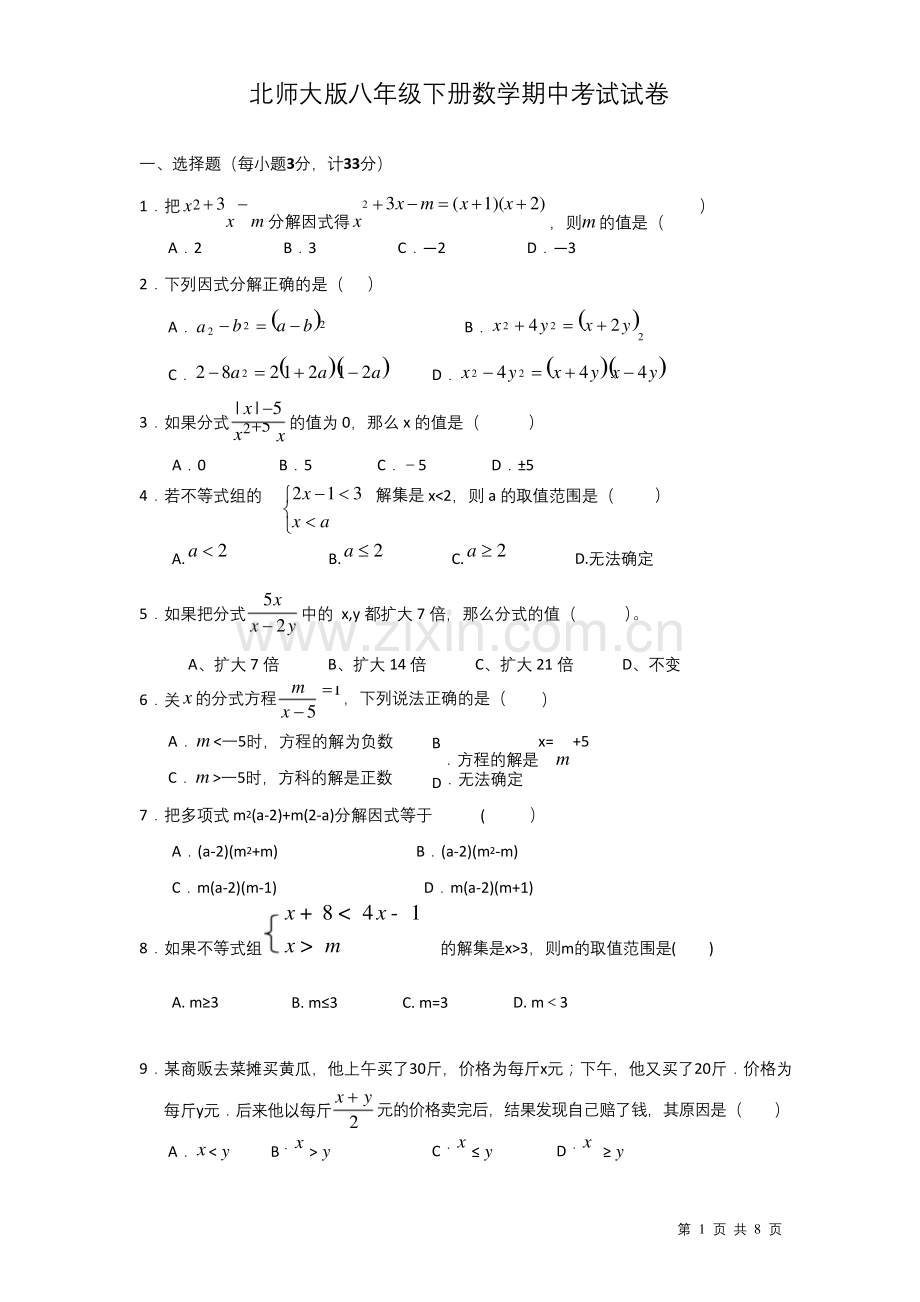 北师大版八年级下册数学期中考试试题及答案.docx_第1页