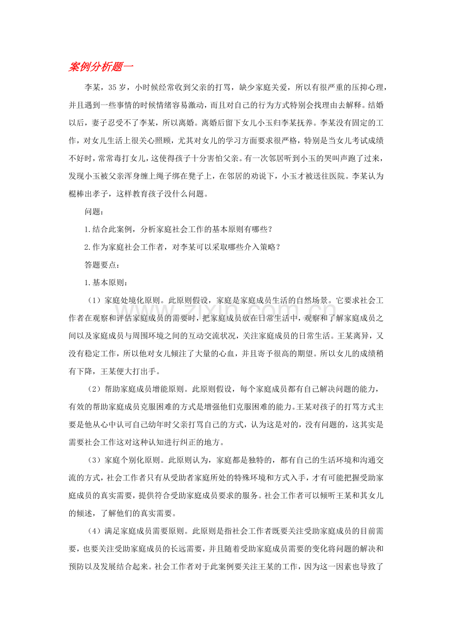 家庭社会工作案例分析.docx_第1页