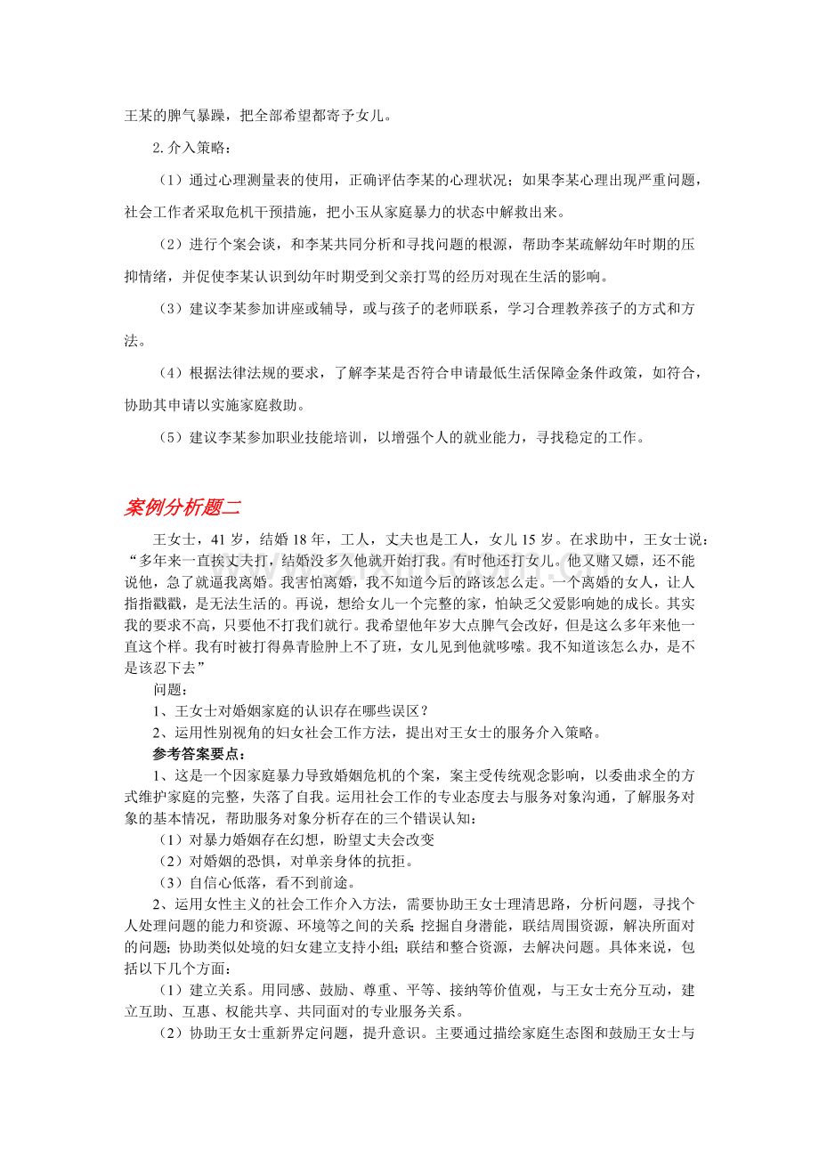 家庭社会工作案例分析.docx_第2页