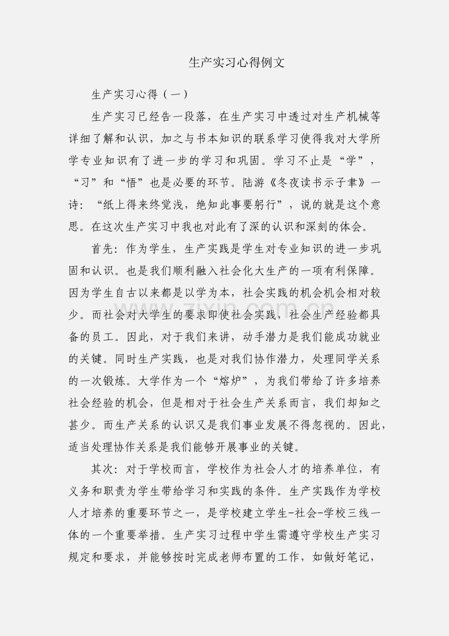 生产实习心得例文.docx_第1页