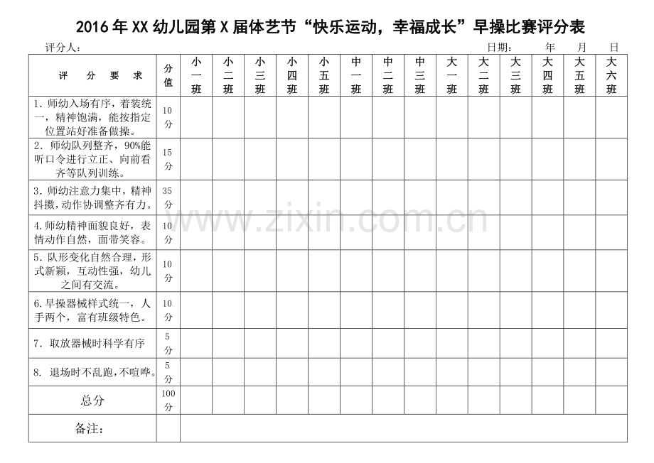 2016年幼儿园早操比赛评分表-新.doc_第1页