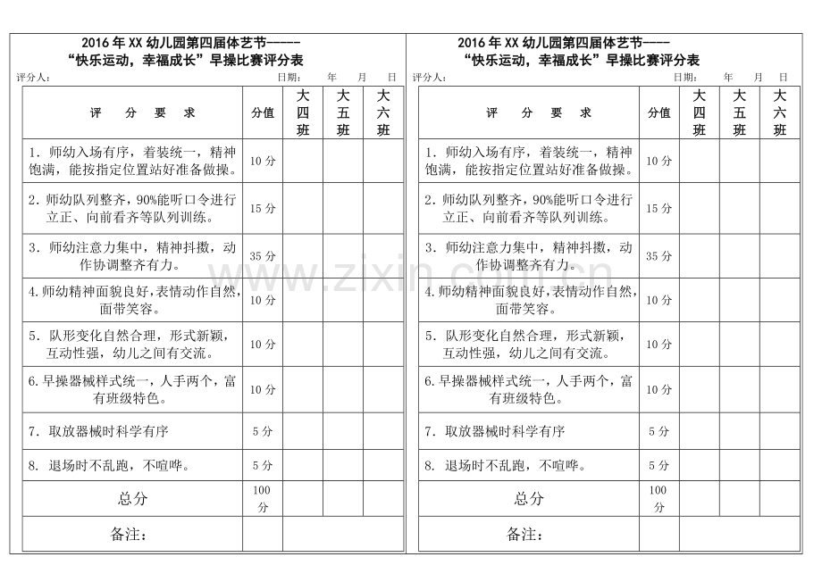 2016年幼儿园早操比赛评分表-新.doc_第2页