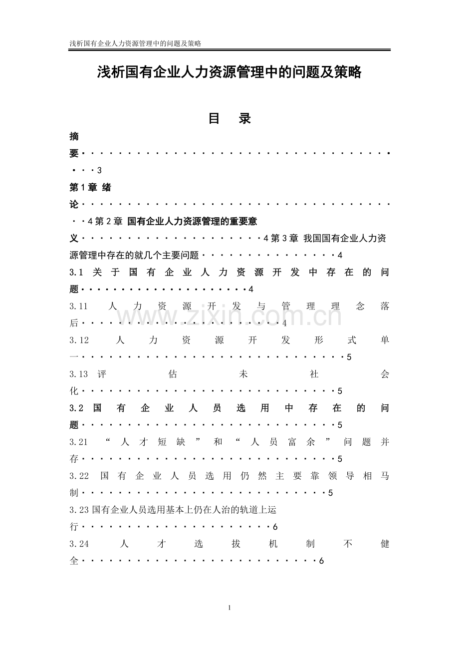 自考本科《人力资源管理》毕业论文范文：国企人力资源管理.doc_第1页