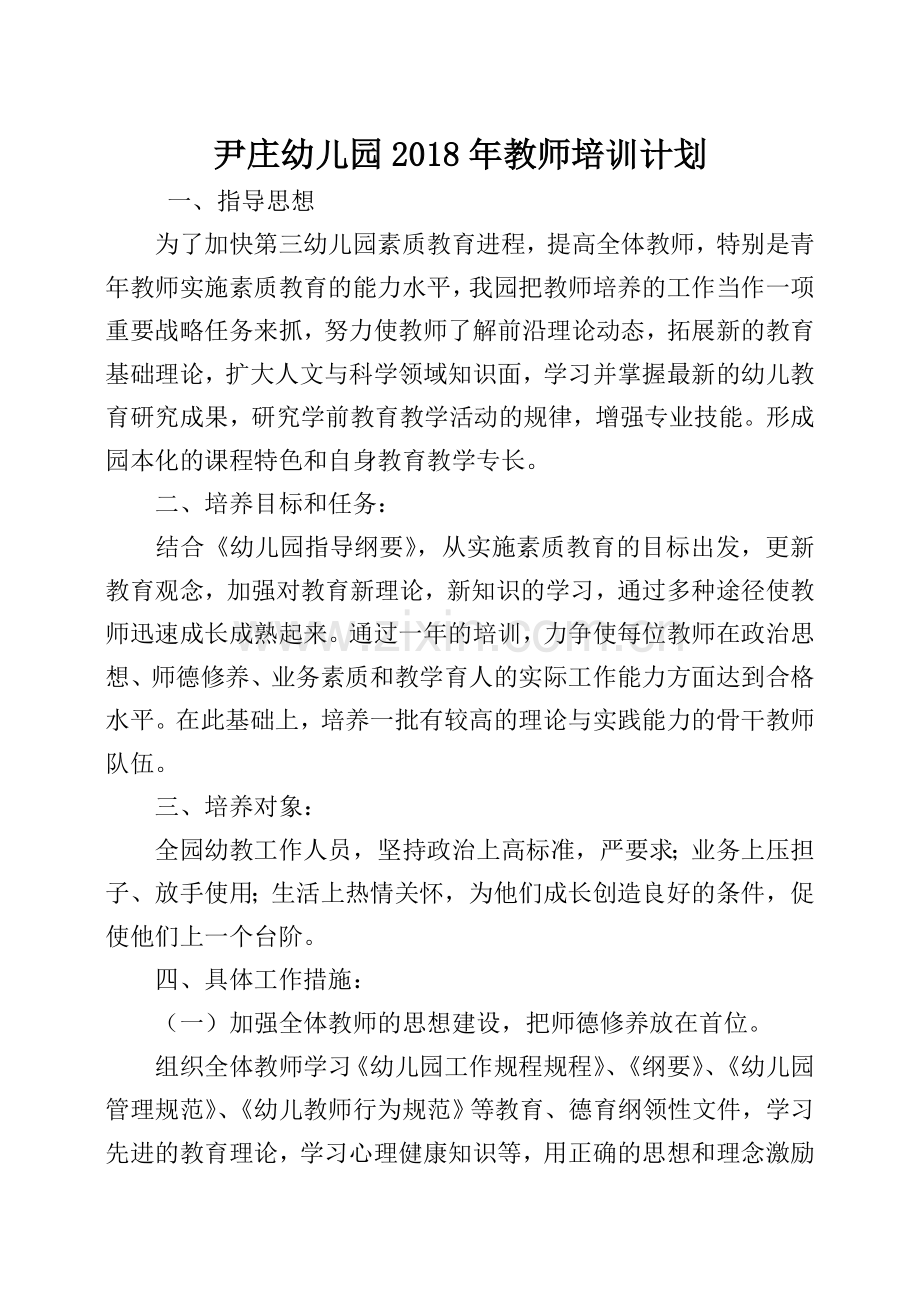 2018年尹庄幼儿园教师培训计划.doc_第1页