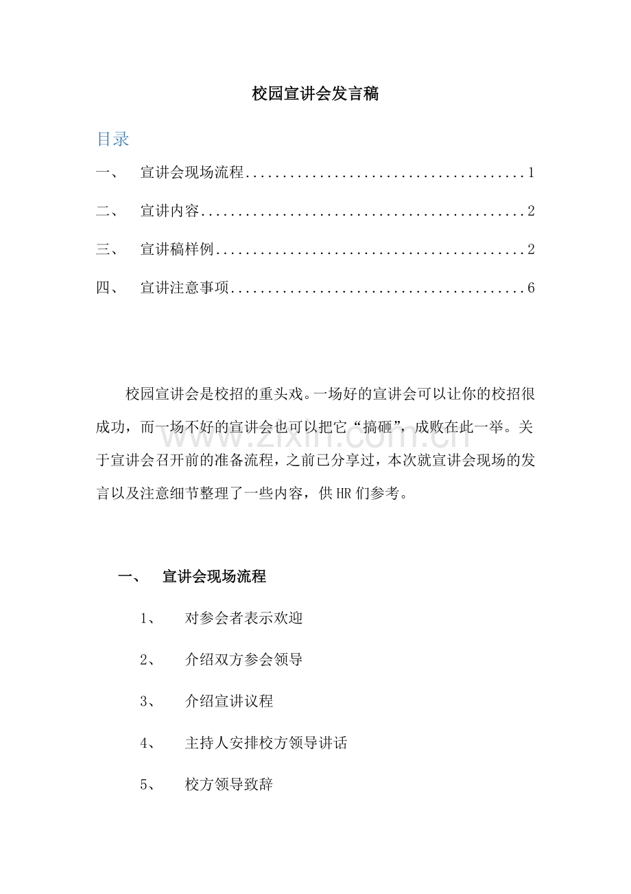 校园宣讲会发言稿.docx_第1页