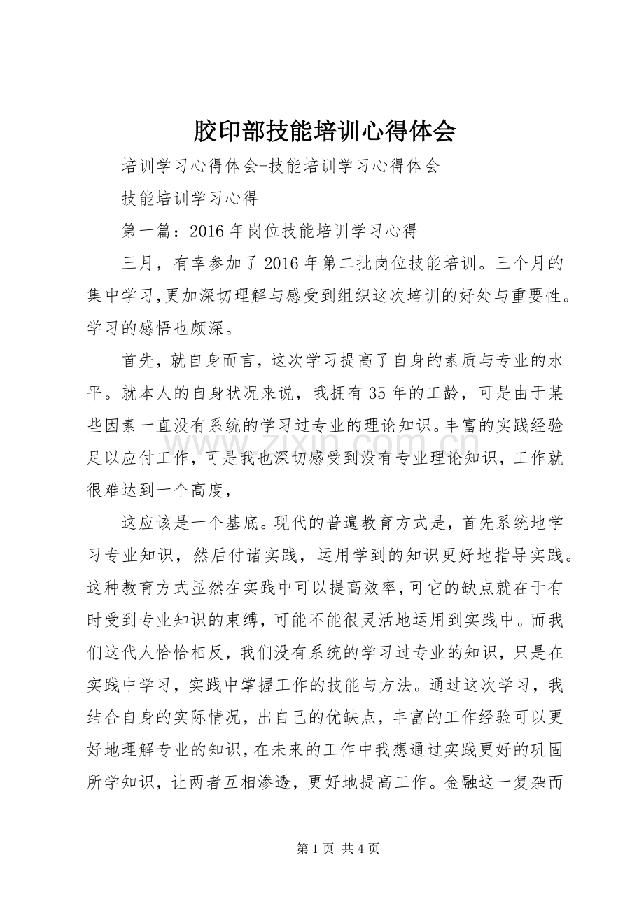 胶印部技能培训体会心得3.docx_第1页