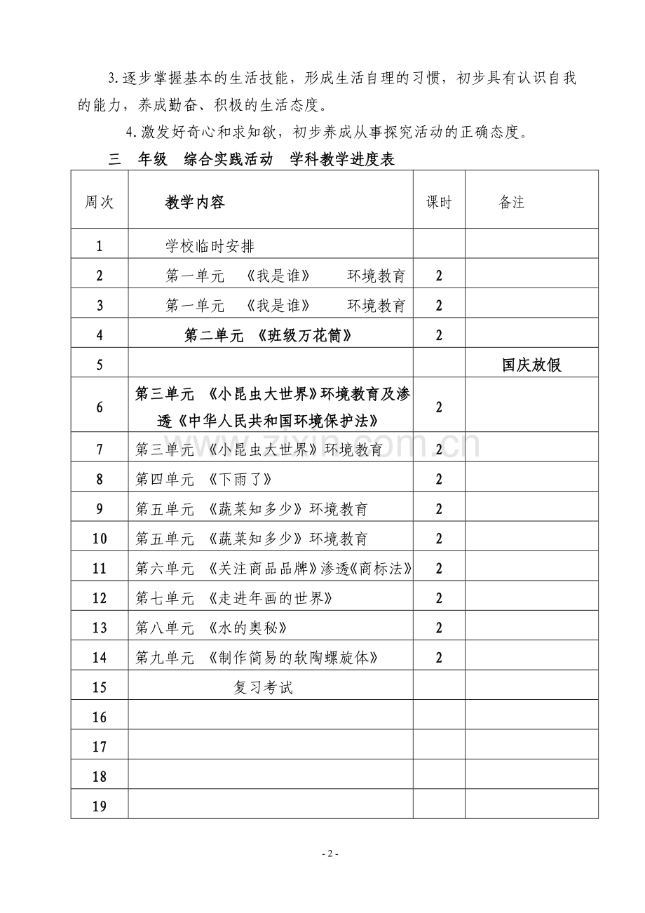 三年级综合实践上册电子教案-及计划.doc_第2页