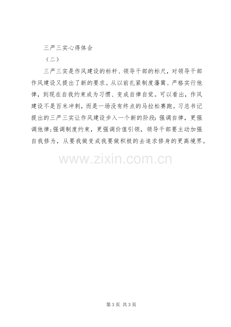 三严三实体会心得3篇.docx_第3页