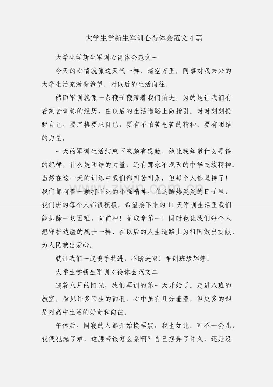 大学生学新生军训心得体会范文4篇.docx_第1页