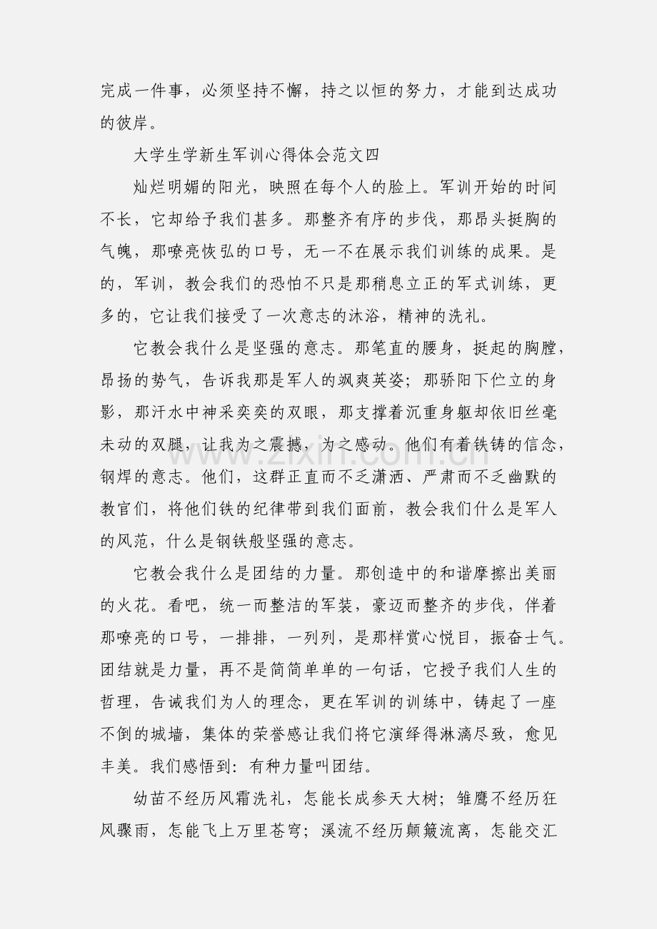 大学生学新生军训心得体会范文4篇.docx_第3页