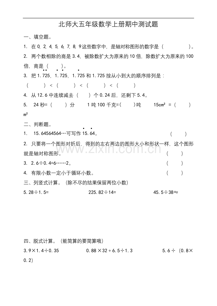 北师大五年级数学上册期中测试题.docx_第1页