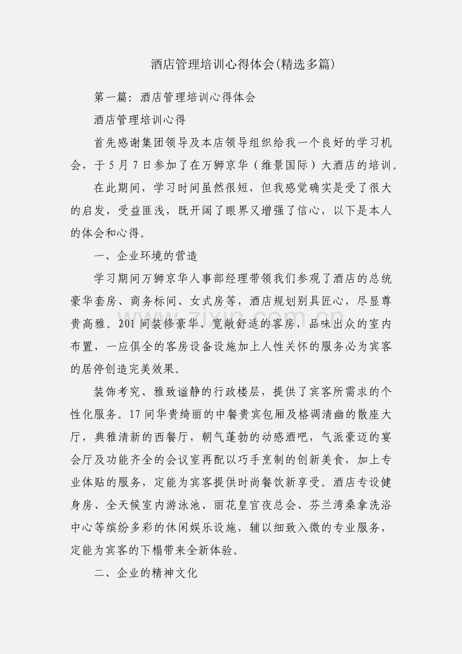 酒店管理培训心得体会(多篇).docx_第1页