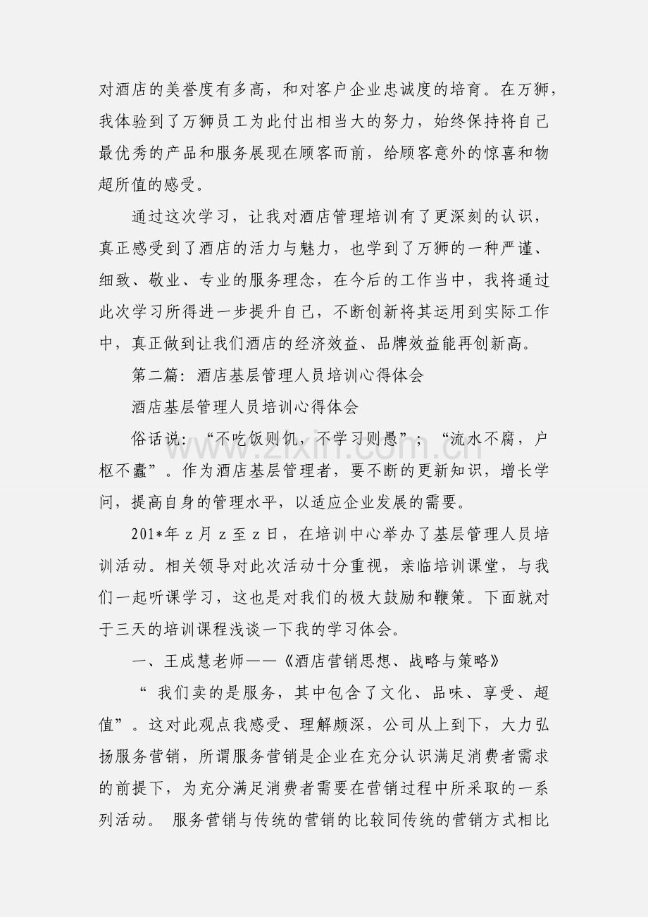 酒店管理培训心得体会(多篇).docx_第3页